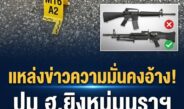 แหล่งข่าวความมั่นคงแฉ! ปม ฮ.ยิงหนุ่มจะแนะนราฯ เป็นกระสุน M16 A2 จากบนเครื่อง ไม่ใช่ M60 – คืบหน้าตรวจ 40 จุดก่อเหตุ รถไฟเปิดวิ่งปกติแล้ว