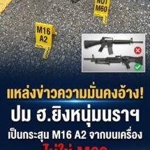 แหล่งข่าวความมั่นคงแฉ! ปม ฮ.ยิงหนุ่มจะแนะนราฯ เป็นกระสุน M16 A2 จากบนเครื่อง ไม่ใช่ M60 – คืบหน้าตรวจ 40 จุดก่อเหตุ รถไฟเปิดวิ่งปกติแล้ว