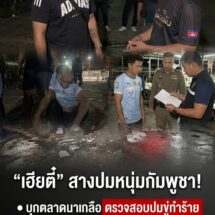 “เฮียตี๋กระทะร้อน” บุกตลาดอมรนาเกลือ! หลังชาวบ้านร้องถูกหนุ่มกัมพูชาขู่เอามีดแทง เจ้าตัวโต้ไม่จริง ปากโป้งอ้างจ่ายตำรวจเดือนละ 500