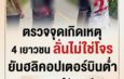 ผู้ใหญ่บ้านพาสื่อลงพื้นที่ 4 เยาวชนนราฯ ลั่นไม่ใช่โจร! ยันเห็น ฮ.บินต่ำสาดกระสุนกลางดึก เพื่อนเจ็บสาหัส วอนตั้งกรรมการสอบหาความจริง