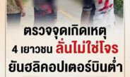 ผู้ใหญ่บ้านพาสื่อลงพื้นที่ 4 เยาวชนนราฯ ลั่นไม่ใช่โจร! ยันเห็น ฮ.บินต่ำสาดกระสุนกลางดึก เพื่อนเจ็บสาหัส วอนตั้งกรรมการสอบหาความจริง
