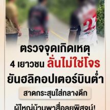 ผู้ใหญ่บ้านพาสื่อลงพื้นที่ 4 เยาวชนนราฯ ลั่นไม่ใช่โจร! ยันเห็น ฮ.บินต่ำสาดกระสุนกลางดึก เพื่อนเจ็บสาหัส วอนตั้งกรรมการสอบหาความจริง