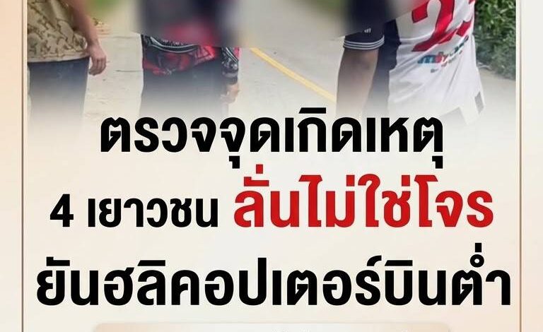 ผู้ใหญ่บ้านพาสื่อลงพื้นที่ 4 เยาวชนนราฯ ลั่นไม่ใช่โจร! ยันเห็น ฮ.บินต่ำสาดกระสุนกลางดึก เพื่อนเจ็บสาหัส วอนตั้งกรรมการสอบหาความจริง