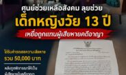ยุติธรรมราชบุรี อนุมัติเยียวยา 50,000 บาท ช่วยเหลือเด็กหญิงวัย 13 ปี เหยื่อคดีล่วงละเมิดทางเพศ