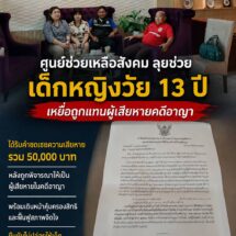 ยุติธรรมราชบุรี อนุมัติเยียวยา 50,000 บาท ช่วยเหลือเด็กหญิงวัย 13 ปี เหยื่อคดีล่วงละเมิดทางเพศ