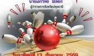 สมาคมครูและศิษย์เก่าโรงเรียนธัญบุรี ชวนร่วมศึก “โบว์ลิ่งการกุศลธัญบุรี 2569” ชิงถ้วยผู้ว่าฯ ปทุมธานี 13 ก.ย.นี้ ที่เมเจอร์รังสิต