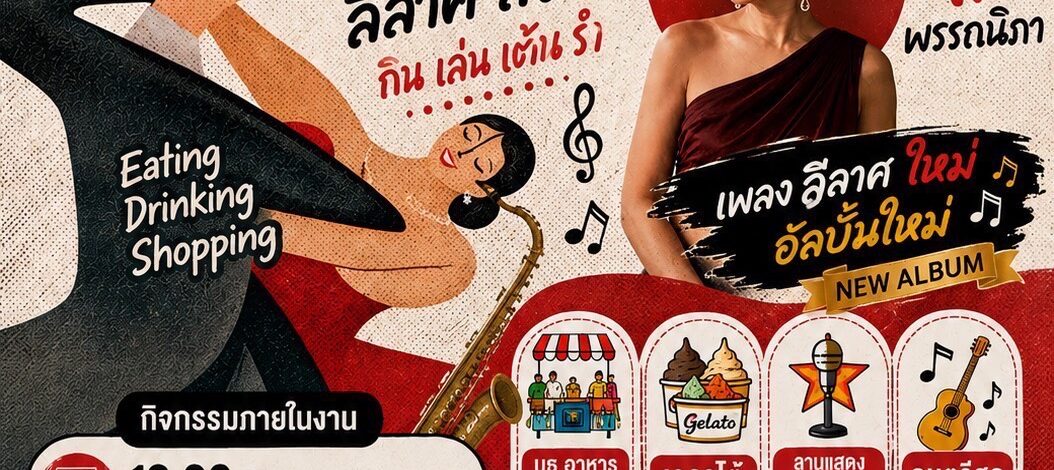 วงการบันเทิงมีสะเทือน! “ไก่-พรรณนิภา” หวนคืนฟลอร์สุดยิ่งใหญ่ พร้อมเปิดตัวภายใต้ค่ายน้องใหม่ “Nova Records” ในงาน “เต้น-กิน รำ-กิน ฟินเวอร์” 29 ส.ค. นี้
