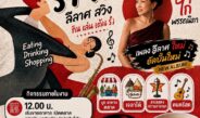 วงการบันเทิงมีสะเทือน! “ไก่-พรรณนิภา” หวนคืนฟลอร์สุดยิ่งใหญ่ พร้อมเปิดตัวภายใต้ค่ายน้องใหม่ “Nova Records” ในงาน “เต้น-กิน รำ-กิน ฟินเวอร์” 29 ส.ค. นี้