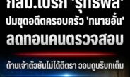 ‘รุทธพล’ แจงปมขุดอดีตครอบครัว ‘ทนายอั๋น’ ยันไม่ได้ลดทอนคนตรวจสอบ – กสม.เตือนอย่าตีตราครอบครัว