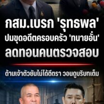 ‘รุทธพล’ แจงปมขุดอดีตครอบครัว ‘ทนายอั๋น’ ยันไม่ได้ลดทอนคนตรวจสอบ – กสม.เตือนอย่าตีตราครอบครัว