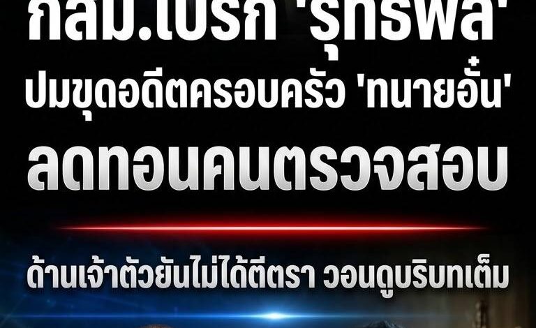 ‘รุทธพล’ แจงปมขุดอดีตครอบครัว ‘ทนายอั๋น’ ยันไม่ได้ลดทอนคนตรวจสอบ – กสม.เตือนอย่าตีตราครอบครัว