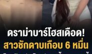 ดราม่าสนั่นบาร์โฮส! สาวเที่ยวแล้วชักดาบเกือบ 6 หมื่น โดนร้านจับโกนหัวเกลี้ยงแลกหนี้ ชาวเน็ตเสียงแตกทำเกินกว่า
