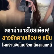 ดราม่าสนั่นบาร์โฮส! สาวเที่ยวแล้วชักดาบเกือบ 6 หมื่น โดนร้านจับโกนหัวเกลี้ยงแลกหนี้ ชาวเน็ตเสียงแตกทำเกินกว่า