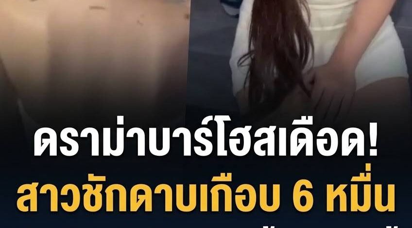 ดราม่าสนั่นบาร์โฮส! สาวเที่ยวแล้วชักดาบเกือบ 6 หมื่น โดนร้านจับโกนหัวเกลี้ยงแลกหนี้ ชาวเน็ตเสียงแตกทำเกินกว่า
