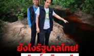 ยังไงรัฐบาลไทย! “มาร์ค พิตบูล” พาลุยระยอง เจอน้ำดำแดงกลางชุมชนกับตา ลั่นของจริงไม่ใช่ภาพ AI
