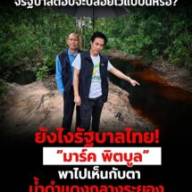 ยังไงรัฐบาลไทย! “มาร์ค พิตบูล” พาลุยระยอง เจอน้ำดำแดงกลางชุมชนกับตา ลั่นของจริงไม่ใช่ภาพ AI