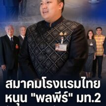 สะเทือนวงการ! สมาคมโรงแรมไทยหนุน “พลพีร์” มท.2 ลุยปราบโรงแรมเถื่อน-นอมินีต่างชาติ ลั่น “จับจริง ไม่มีเคลียร์”