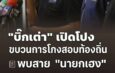 “บิ๊กเต่า” แฉขบวนการโกงสอบท้องถิ่น! พบสาย “นายกเฮง” กว่า 100 ราย จ่ายหัวละ 6.5 แสน มีชื่อสอบติด 57 คน จ่อลากคอตัวการใหญ่