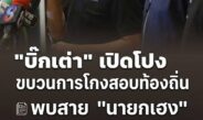 “บิ๊กเต่า” แฉขบวนการโกงสอบท้องถิ่น! พบสาย “นายกเฮง” กว่า 100 ราย จ่ายหัวละ 6.5 แสน มีชื่อสอบติด 57 คน จ่อลากคอตัวการใหญ่