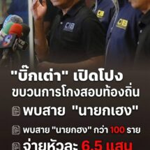 “บิ๊กเต่า” แฉขบวนการโกงสอบท้องถิ่น! พบสาย “นายกเฮง” กว่า 100 ราย จ่ายหัวละ 6.5 แสน มีชื่อสอบติด 57 คน จ่อลากคอตัวการใหญ่
