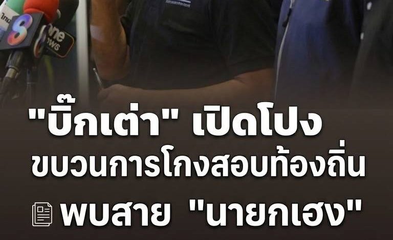 “บิ๊กเต่า” แฉขบวนการโกงสอบท้องถิ่น! พบสาย “นายกเฮง” กว่า 100 ราย จ่ายหัวละ 6.5 แสน มีชื่อสอบติด 57 คน จ่อลากคอตัวการใหญ่