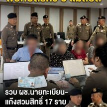 ทลายรัง! รวบ ผช.นายทะเบียนนครแม่สอด เอี่ยวขบวนการฟอกบัตรหัว 0 ให้เมียนมา ออกไปแล้วกว่า 700 ใบ ฟันหัวละเกือบแสน