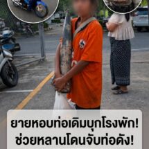 ยายหอบท่อเดิมบุกโรงพัก ขอจ่ายค่าปรับท่อดังหลานชายด้วย “บัตรคนจน”