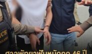 ปิดจ๊อบไว! ศาลพัทยาสั่งคุก 46 ปี “หมิงเชิง ซุน” จีนโหดซุกคลังแสงกลางเมือง ริบปืนสงคราม-ซีโฟร์ อัยการฟันโชว์ฟอร์มปิดคดีไม่ถึง 3 เดือน
