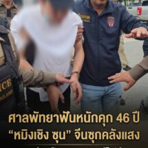 ปิดจ๊อบไว! ศาลพัทยาสั่งคุก 46 ปี “หมิงเชิง ซุน” จีนโหดซุกคลังแสงกลางเมือง ริบปืนสงคราม-ซีโฟร์ อัยการฟันโชว์ฟอร์มปิดคดีไม่ถึง 3 เดือน