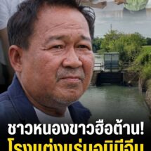 ชาวหนองขาวลุกฮือ! ต้านโรงแต่งแร่นอมินีจีนโผล่กลางชุมชน ห่างคลองชลประทานแค่ 300 เมตร ลั่นสารพิษจ่อไหลถึงสุพรรณฯ
