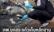คพ.ลุยสระแก้ว! เก็บตัวอย่างดิน-น้ำ 10 จุดทิ้งกากพิษ วัดมลพิษอากาศบ้านลุงสว่างเหยื่อขยะพิษล้อมบ้าน 4 จุด