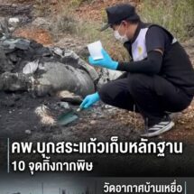 คพ.ลุยสระแก้ว! เก็บตัวอย่างดิน-น้ำ 10 จุดทิ้งกากพิษ วัดมลพิษอากาศบ้านลุงสว่างเหยื่อขยะพิษล้อมบ้าน 4 จุด