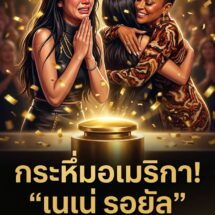 กระหึ่มเวทีโลก! “เนเน่ รอยัล” สาวน้อยร็อกสตาร์ไทยสร้างประวัติศาสตร์ ทะลุชิงฯ America’s Got Talent หลังกระชากเพลงระดับตำนานจนกรรมการกด Golden Buzzer