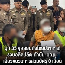 ปฏิบัติการ “สยบภัยไชยปราการ” บุกทลาย 35 จุด! รวบอดีตปลัด-กำนัน-ผู้ใหญ่บ้าน เอี่ยวขบวนการสวมบัตร 0 เถื่อน 5 พันรายชื่อ ฟอกแรงงานต่างชาตเจ้าหน้าที่สนธิกำลังเปิดปฏิบัติการใหญ่ “สยบภัยไชยปราการ” ลุยทลายเครือข่ายฟอกแรงงานและสวมสิทธิทำบัตรประจำตัวบุคคลไม่มีสถานะทางทะเบียน หรือบัตรเลข 0 เถื่อน ในพื้นที่อำเภอไชยปราการ จังหวัดเชียงใหม่