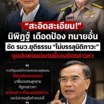 “สะอิดสะเอียน!” นิพิฏฐ์ ป้อง “ทนายอั๋น” ซัด รมว.ยุติธรรม “ไม่บรรลุนิติภาวะ” ตอบโต้ปมพ่อ-แม่ติดคุก แทนที่จะชี้แจงข้อกล่าวหา