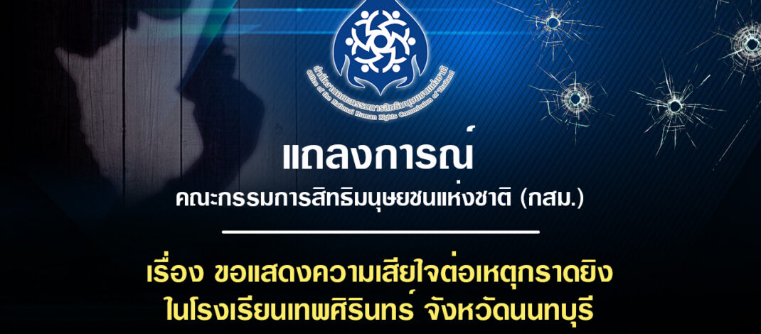 แถลงการณ์คณะกรรมการสิทธิมนุษยชนแห่งชาติ (กสม.)เรื่อง ขอแสดงความเสียใจต่อเหตุกราดยิงในโรงเรียนเทพศิรินทร์ จังหวัดนนทบุรี