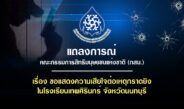 แถลงการณ์คณะกรรมการสิทธิมนุษยชนแห่งชาติ (กสม.)เรื่อง ขอแสดงความเสียใจต่อเหตุกราดยิงในโรงเรียนเทพศิรินทร์ จังหวัดนนทบุรี