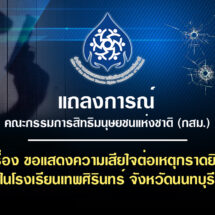 แถลงการณ์คณะกรรมการสิทธิมนุษยชนแห่งชาติ (กสม.)เรื่อง ขอแสดงความเสียใจต่อเหตุกราดยิงในโรงเรียนเทพศิรินทร์ จังหวัดนนทบุรี