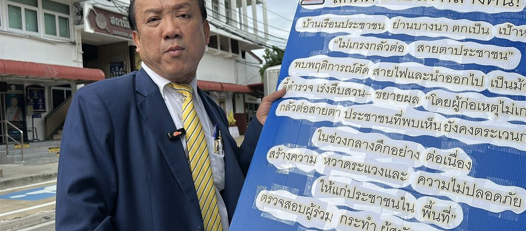 ’ทนายเกรียงศักดิ์‘ร้อง สน.บางนา ดำเนินคดีแก๊งโจรลักตัดสายไฟบ้านประชาชน หวั่นทำเป็นกระบวนการตระเวนก่อเหตุยามวิกาล