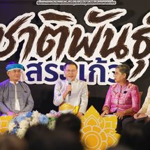 สระแก้ว – เปิดตัว! “มหกรรมวัฒนธรรมชาติพันธุ์” ส่งเสริมและพัฒนาการท่องเที่ยวชุมชนและอัตลักษณ์ท้องถิ่น 12–13 กันยายน นี้