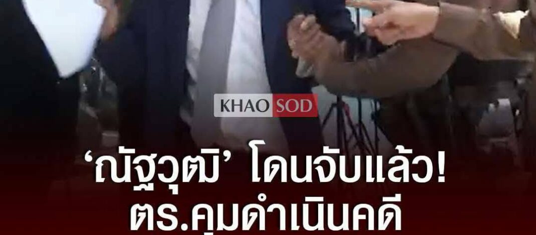 ด่วน! “ณัฐวุฒิ” สติแตกผลัก “สมชัย” ล้มหน้า สน.ทองหล่อ โดนรวบแล้ว “สมชัย” ยื่นคัดค้านประกันตัว ลั่นไม่เกรงกลัวกฎหมาย