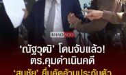 ด่วน! “ณัฐวุฒิ” สติแตกผลัก “สมชัย” ล้มหน้า สน.ทองหล่อ โดนรวบแล้ว “สมชัย” ยื่นคัดค้านประกันตัว ลั่นไม่เกรงกลัวกฎหมาย