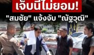 เจ็บนี้ไม่ทน! “สมชัย” แจ้งจับ “ณัฐวุฒิ” หลังถูกผลักล้มหน้าโรงพัก ลั่นไม่ไกล่เกลี่ย ให้คดีขึ้นสู่ศาล ยื่นค้านประกันตัว