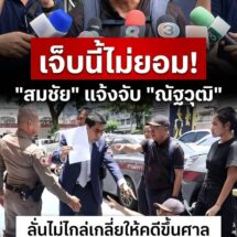 เจ็บนี้ไม่ทน! “สมชัย” แจ้งจับ “ณัฐวุฒิ” หลังถูกผลักล้มหน้าโรงพัก ลั่นไม่ไกล่เกลี่ย ให้คดีขึ้นสู่ศาล ยื่นค้านประกันตัว