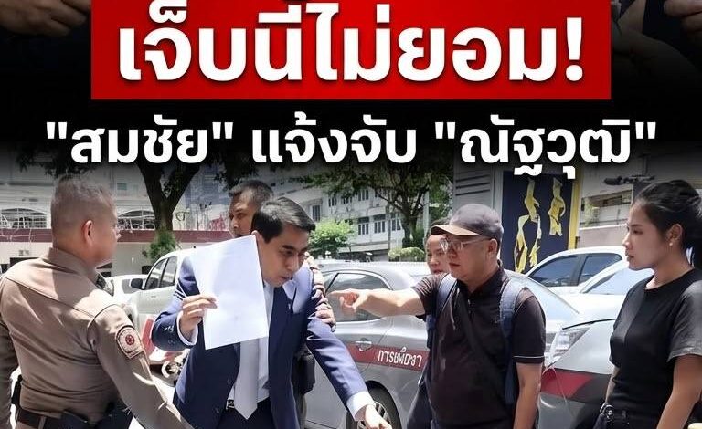 เจ็บนี้ไม่ทน! “สมชัย” แจ้งจับ “ณัฐวุฒิ” หลังถูกผลักล้มหน้าโรงพัก ลั่นไม่ไกล่เกลี่ย ให้คดีขึ้นสู่ศาล ยื่นค้านประกันตัว