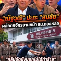 เดือดหน้า สน.ทองหล่อ! “ณัฐวุฒิ ปะทะ สมชัย” ผลักตกจักรยานกลางโรงพัก ถามลั่นเป็นทนายทำแบบนี้ได้ไง กฎหมายอยู่ตรงไหน?