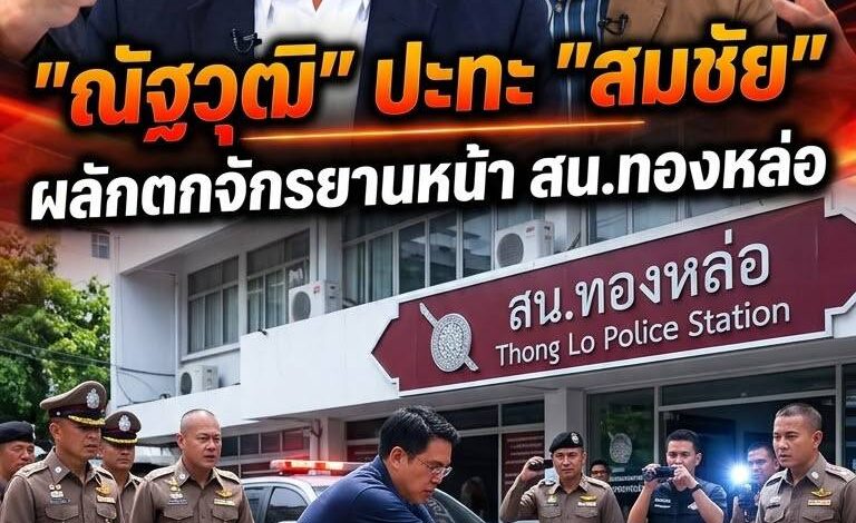 เดือดหน้า สน.ทองหล่อ! “ณัฐวุฒิ ปะทะ สมชัย” ผลักตกจักรยานกลางโรงพัก ถามลั่นเป็นทนายทำแบบนี้ได้ไง กฎหมายอยู่ตรงไหน?