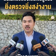 “กัน จอมพลัง” ลั่นพร้อมให้สอบปมเส้นเงินมูลนิธิ ย้ำยิ่งตรวจยิ่งสง่างาม เมินดราม่าติดหนวดใส่สูท ขอเวลาลุยช่วยชาวบ้าน