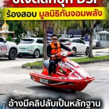 ฮือฮาทั้ง DSI! “ทนายตั้ม” ปั่นจัด ขี่เจ็ตสกีบุกยื่นหนังสือ ร้องสอบ “มูลนิธิกันจอมพลัง”