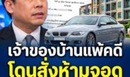 ศาลตัดสินแล้ว! จอดรถหน้าบ้านตัวเองก็ผิด เจ้าของบ้านแพ้คดี ต้องจ่าย 1,500 สะเทือนทั้งหมู่บ้านจัดสรร